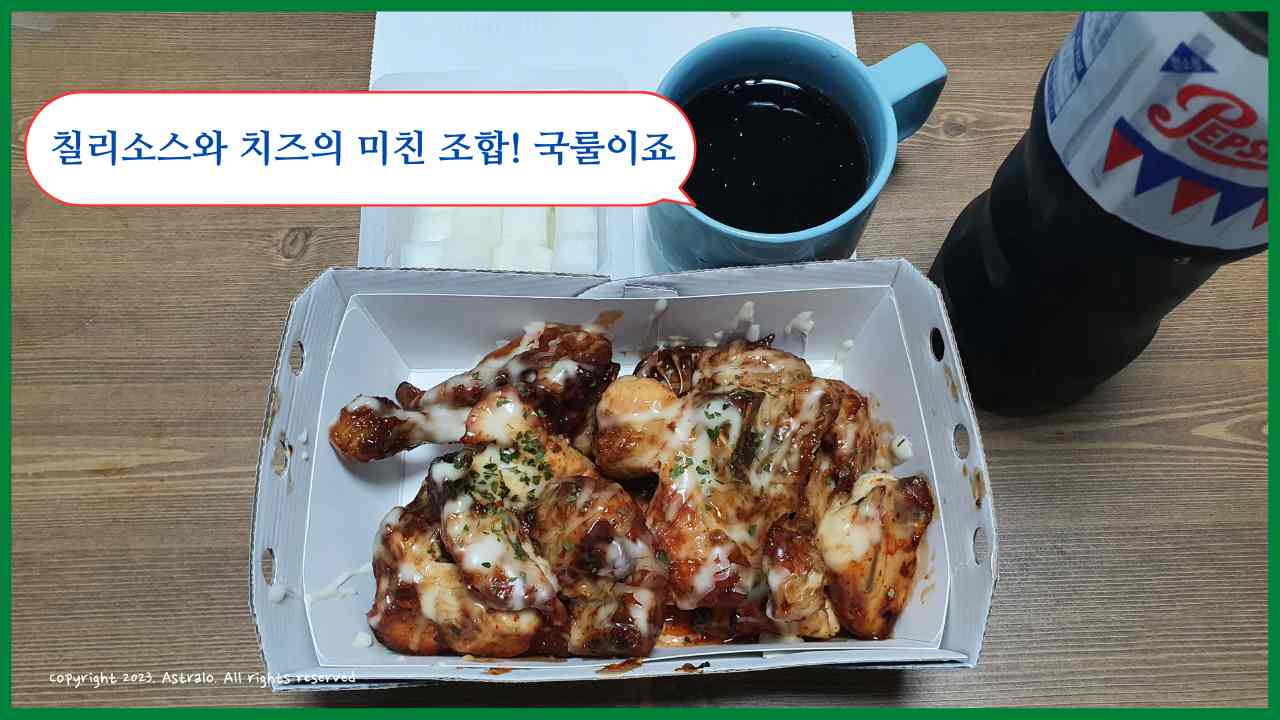 맛닭꼬-치즈칠리-로스트