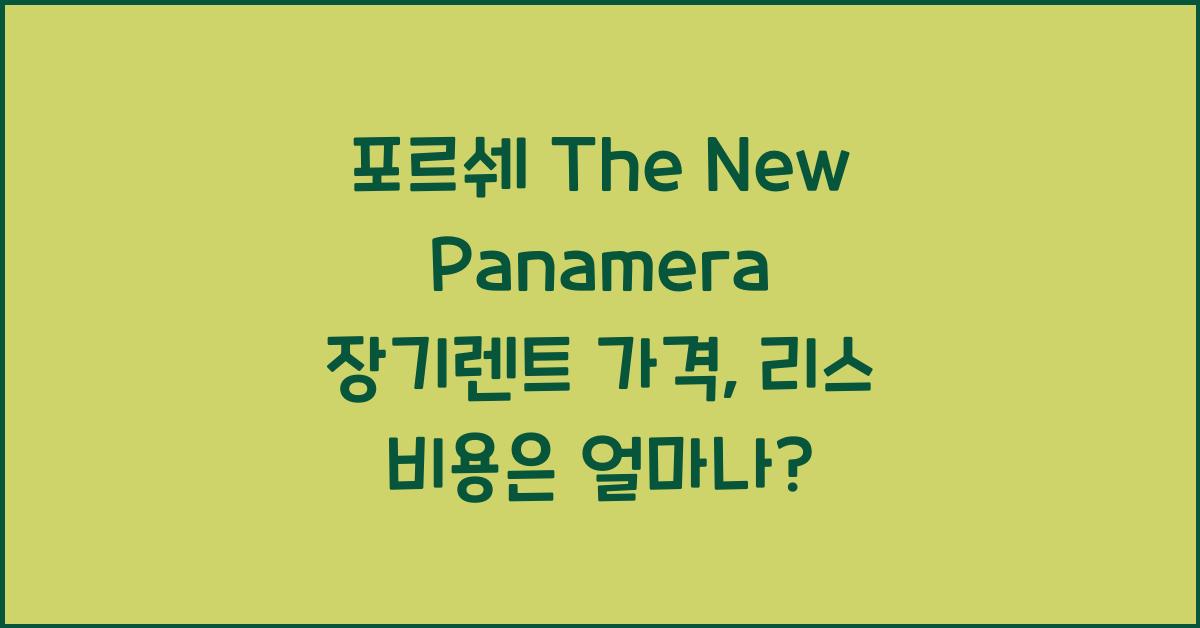 포르쉐 The New Panamera 장기렌트 가격, 리스 비용