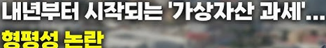 가상자산 과세 정책 주요 내용 분석