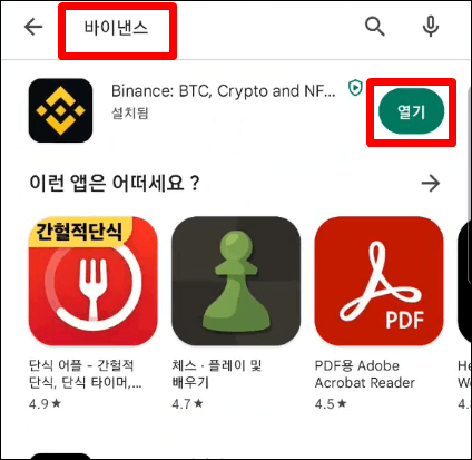 구글플레이스토어에서 바이낸스 어플을 검색한 결과