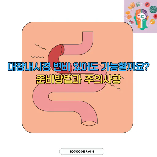 대장내시경 변비 있어도 가능할까요?