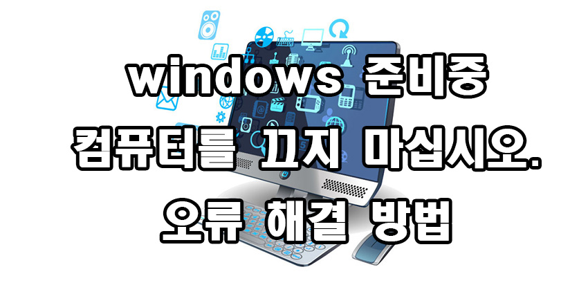  windows 준비중 컴퓨터를 끄지 마십시오. 해결 방법