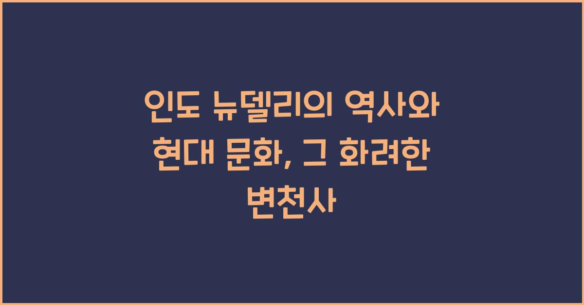 인도 뉴델리의 역사와 현대 문화