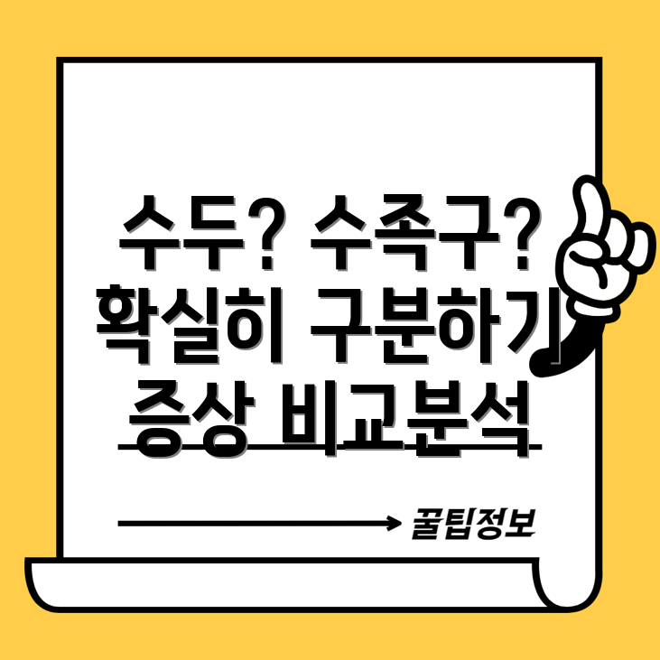 수두와 수족구 차이점