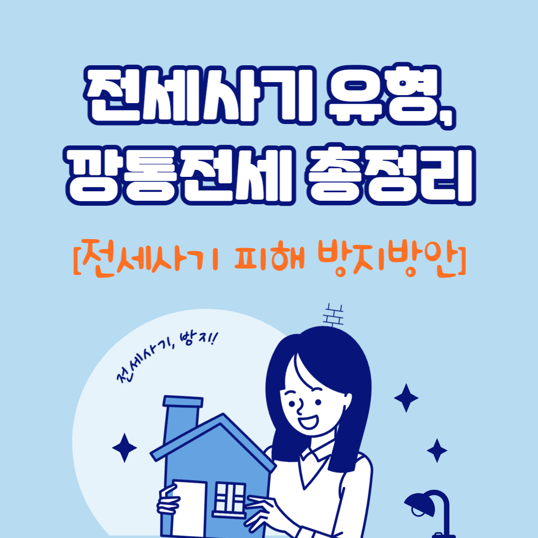  전세사기, 깡통전세 대책 방지 예방 방안 총정리
