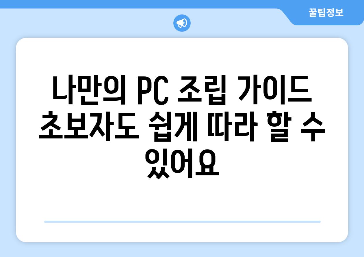 나만의 PC 조립 가이드 초보자도 쉽게 따라 할 수 있어요