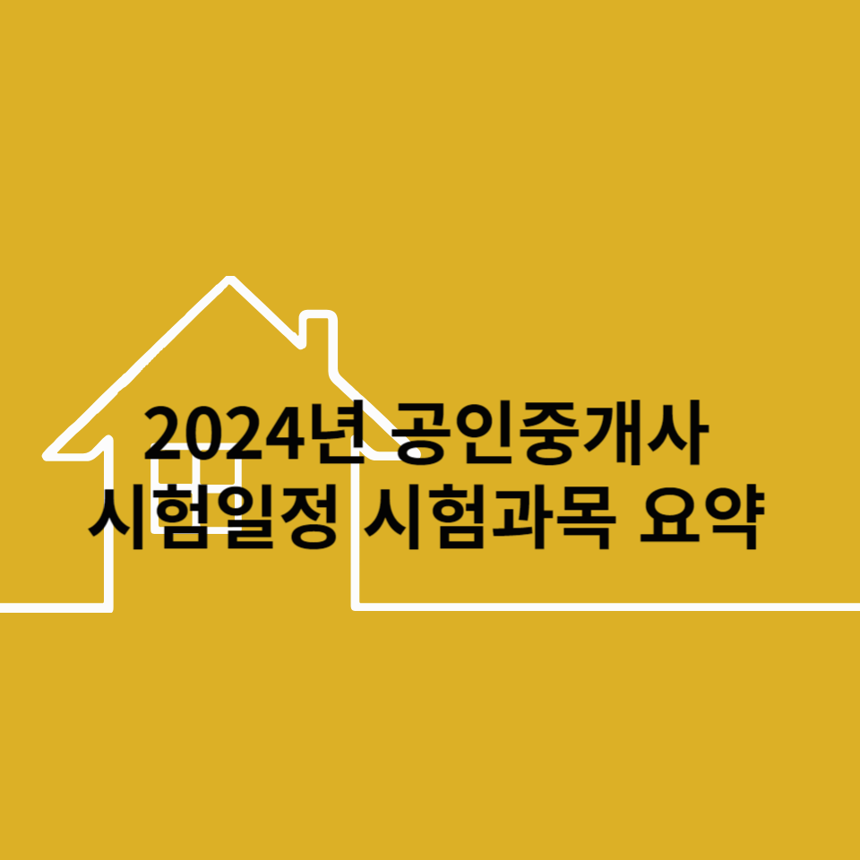 2024년-공인중개사-시험일정-시험과목-요약