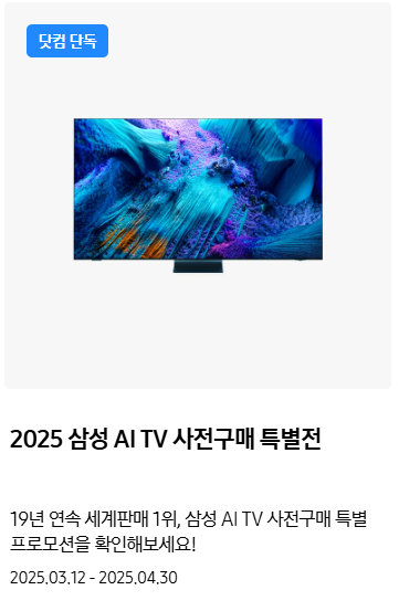 2025년&amp;#44; AI가 TV를 바꾸다! 삼성 AI TV 사전예약 시작!