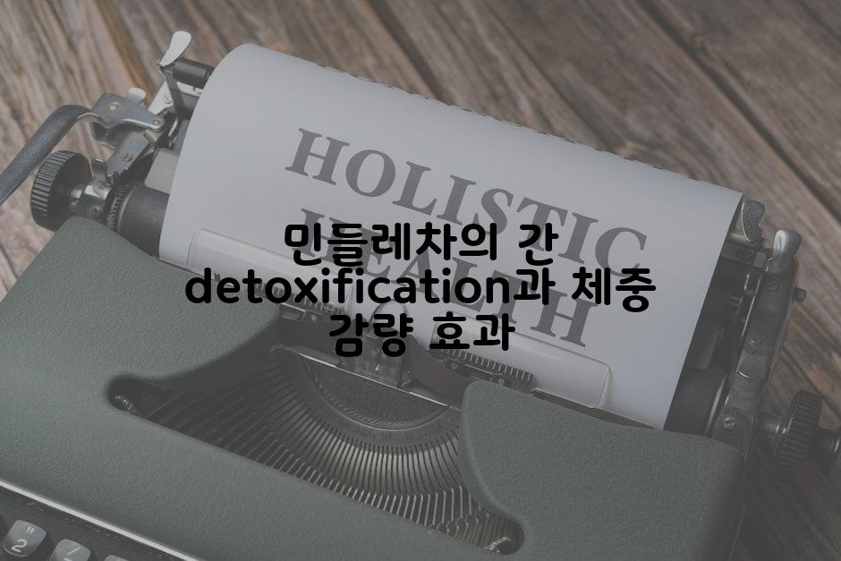 민들레차의 간 detoxification과 체중 감량 효과