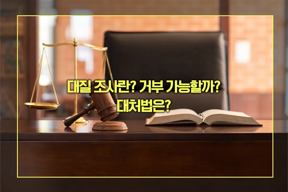 대질 조사 거부 및 대처법