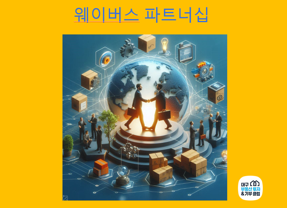 웨이버스 파트너십