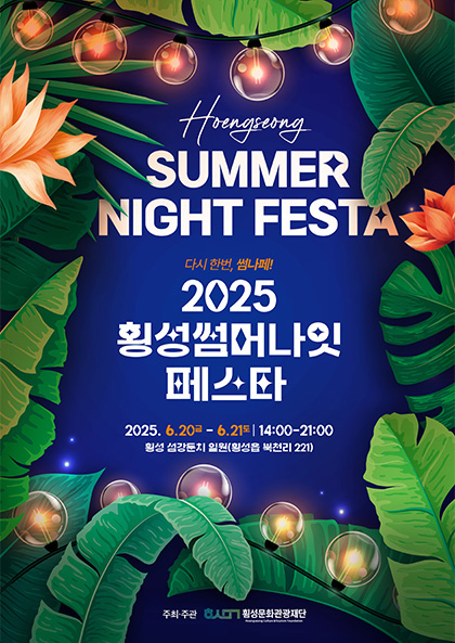횡성 썸머나잇페스타 가이드: 메인아티스트, 거리노래방, 실속 쇼핑