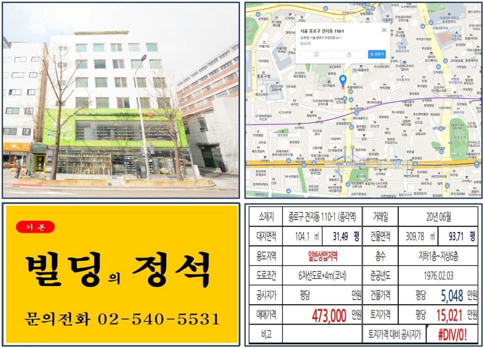  [종로구 인사동 40억 꼬마빌딩 실거래가 조회] 견지동 110-1 (종각역) 47억 3,000만 원, 평당 1억 5,021만 원 매매되었습니다.