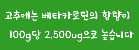 고추에는 베타카로틴의 함량이 100g당 2,500ug으로 높습니다