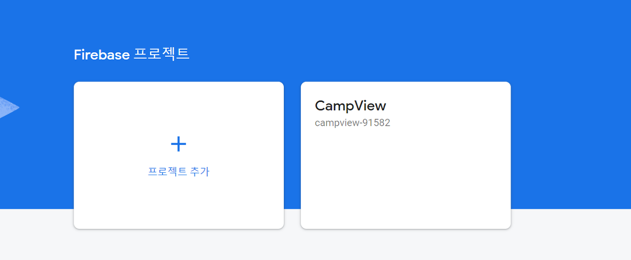 Firebase 프로젝트 생성