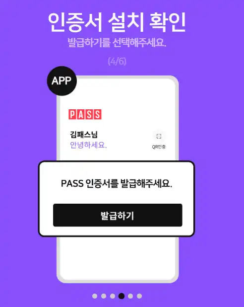 PASS 앱 설치