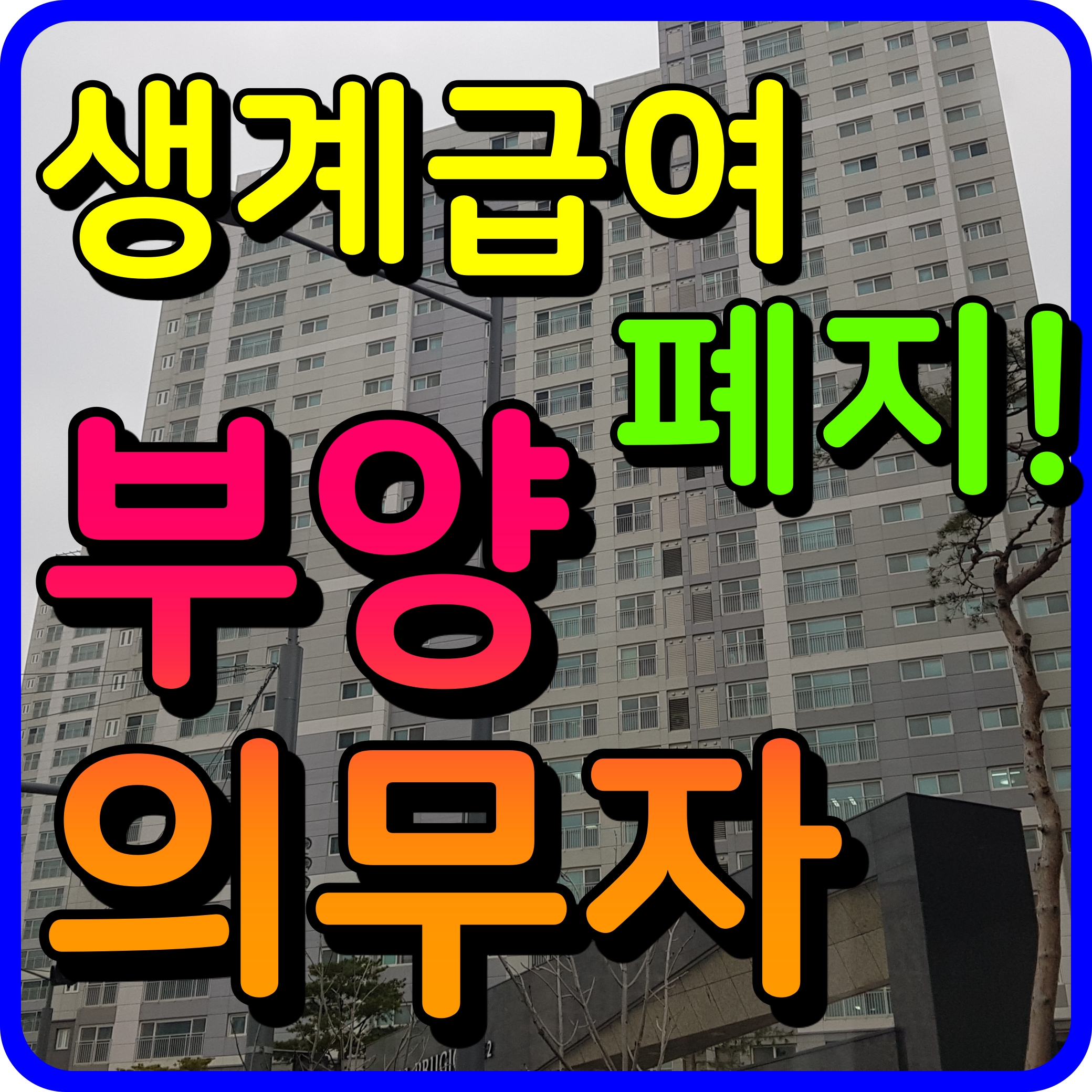  기초생활보장제도 생계급여 부양의무자 기준 폐지 정보