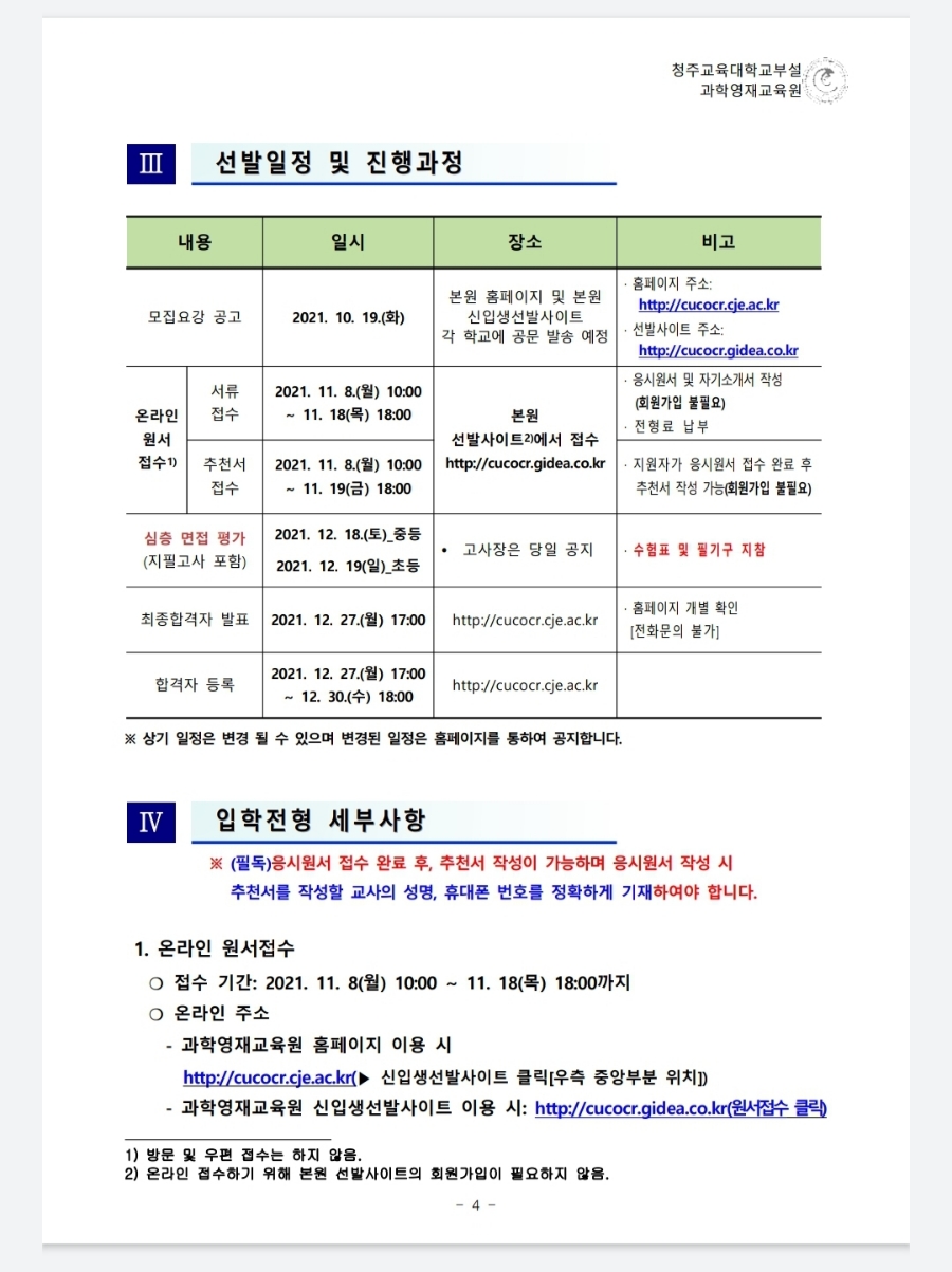 부설과학영재교육원 모집요강 2022년 청주교육대학교 7