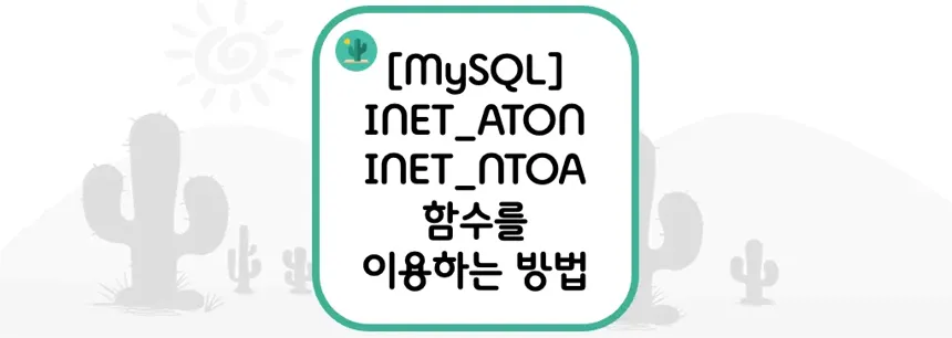 [MySQL] INET_ATON 및 INET_NTOA 함수를 이용하는 방법