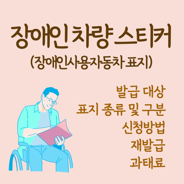 장애인차량스티커 장애인사용자동차 등 표지 발급