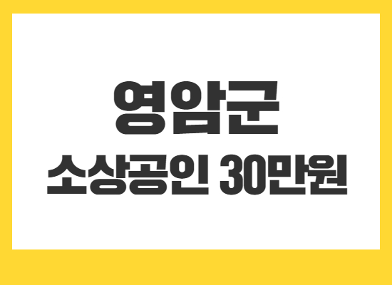 영암군-소상공인-30만원