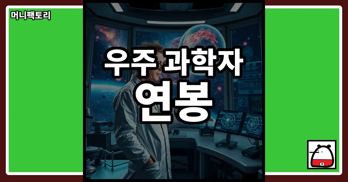 우주과학자연봉