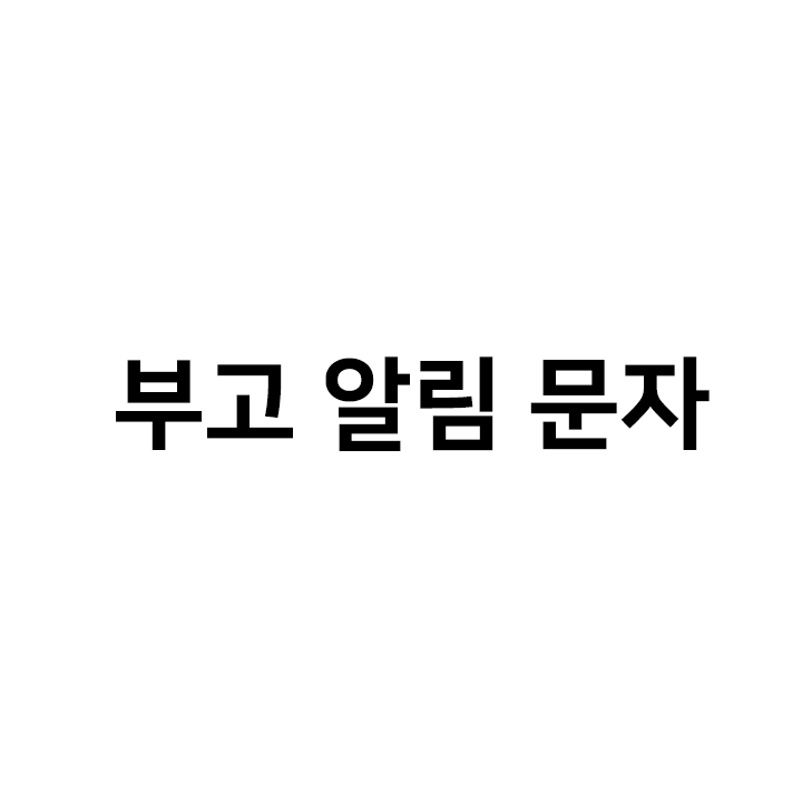  부고알림문자, 부고문자- 모바일 부고장 모음