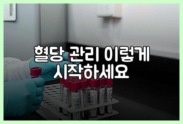 혈당 관리 이렇게 시작하세요