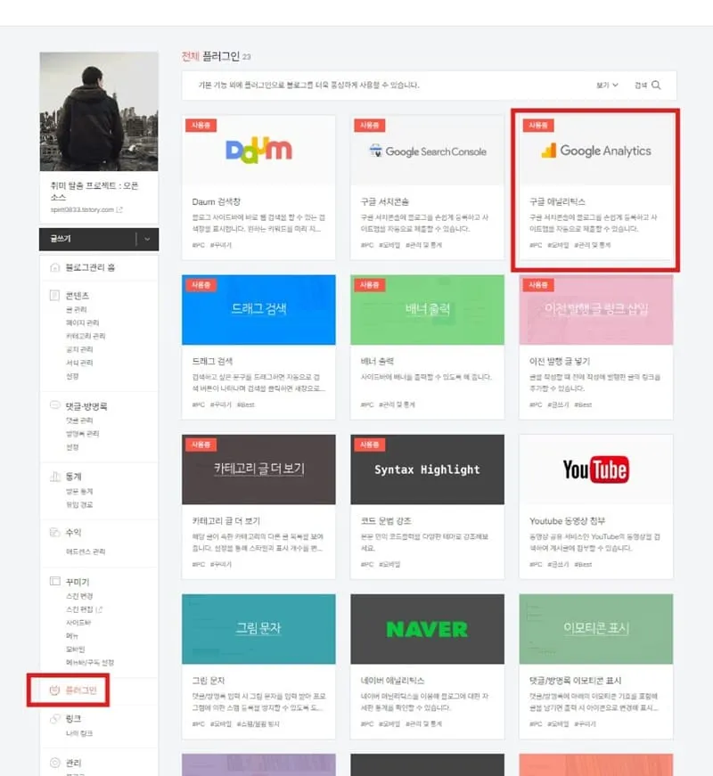 티스토리 플러그인 구글 애널리틱스 확인하기