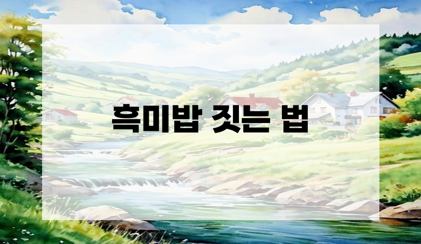 흑미밥 짓는 법