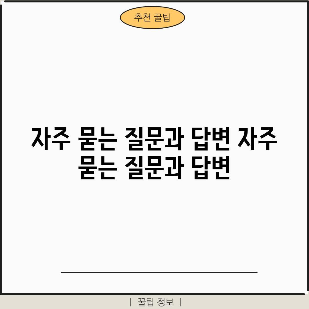 자주 묻는 질문과 답변 (자주 묻는 질문과 답변)