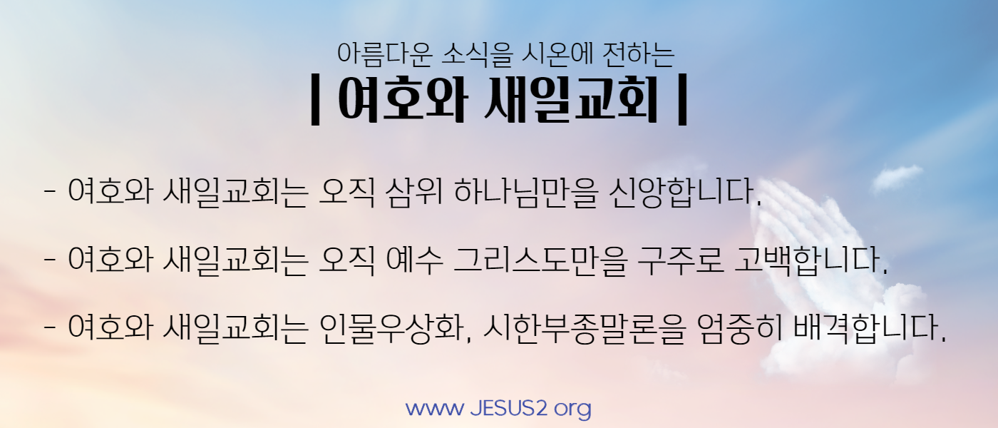  여호와 새일교회는 시한부종말론을 철저히 배격합니다.