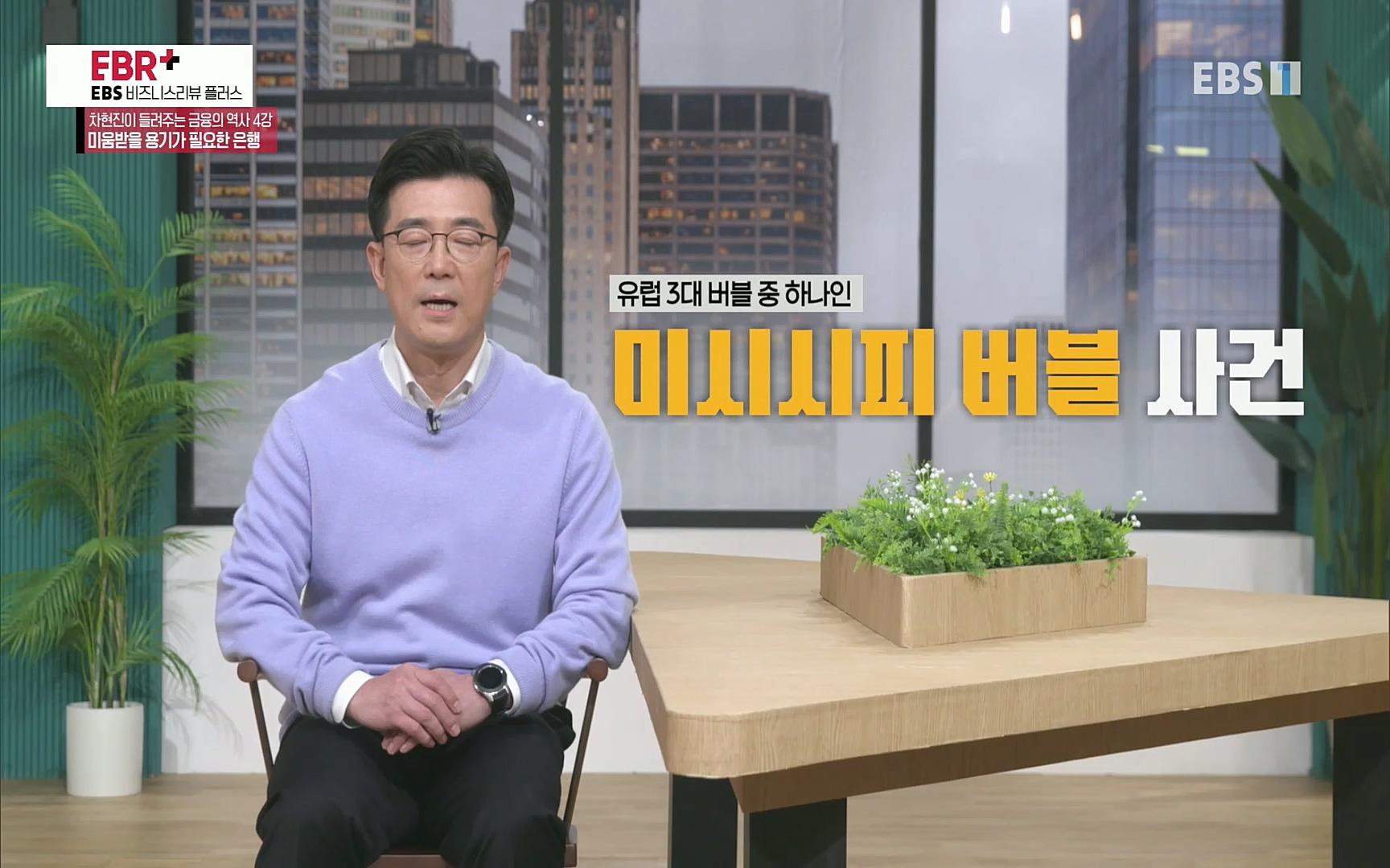 EBR - EBS Business Review차현진이 들려주는 금융의 역사 4강 미움받을 용기가 필요한 은행.mp4_20220406_183437.291.jpg