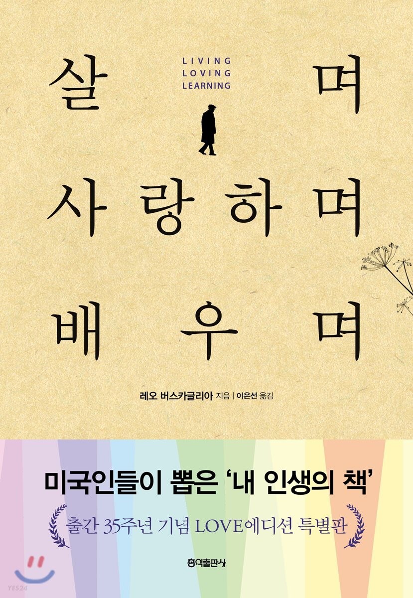  [Review] 살며 사랑하며 배우며 - 자기 자신, 그리고 자기 삶에 대한 확신이 필요할 때
