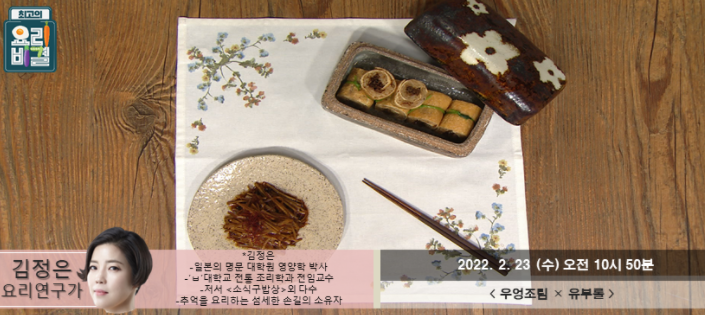  최고의 요리비결 김정은의 우엉조림과 유부롤 레시피