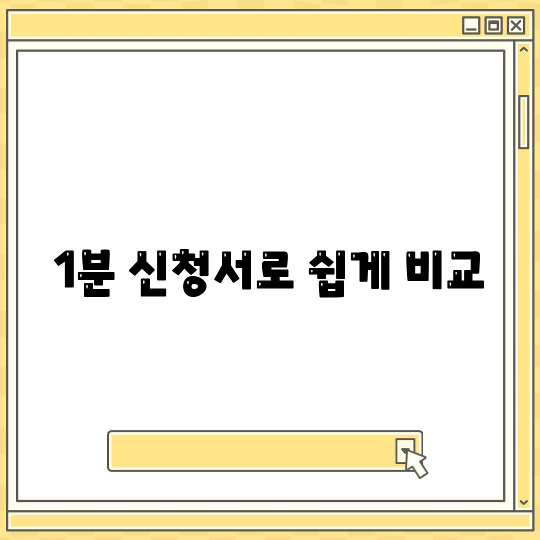 1분 신청서로 쉽게 비교