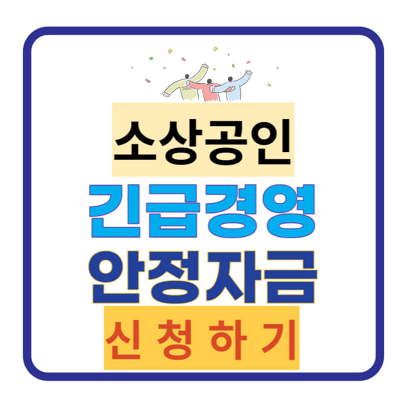  소상공인 긴급 경영안정자금  받는 방법. 대출조건