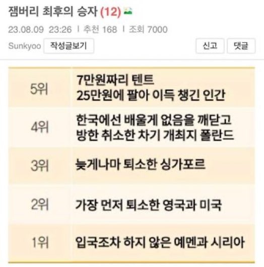 새만금 잼버리 '최후의 승자'는...하나부터 열가지 모두 해 먹었다