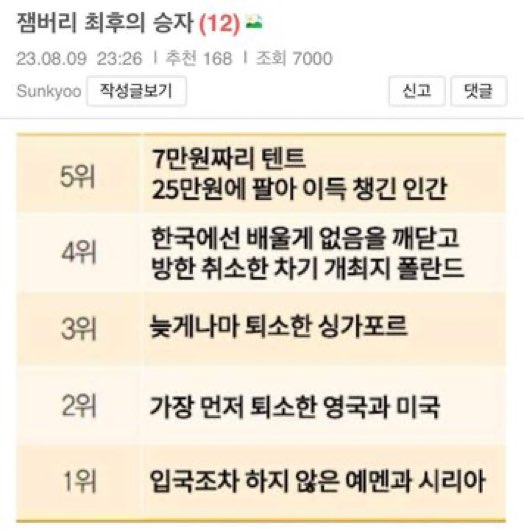 새만금 잼버리 &#39;최후의 승자&#39;는...하나부터 열가지 모두 해 먹었다