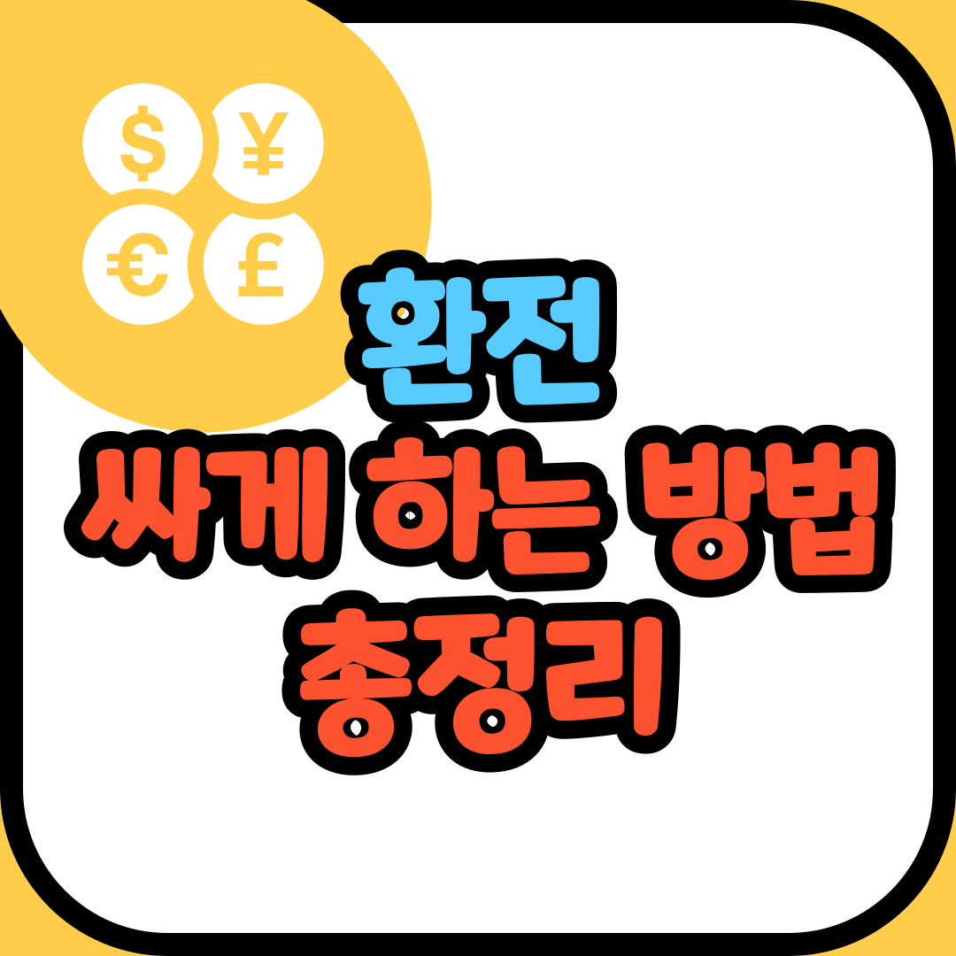 환전 싸게 하는 방법 총정리