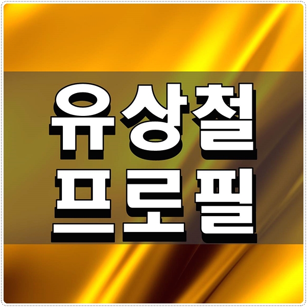  유상철 프로필 월드컵주역 그의 가족