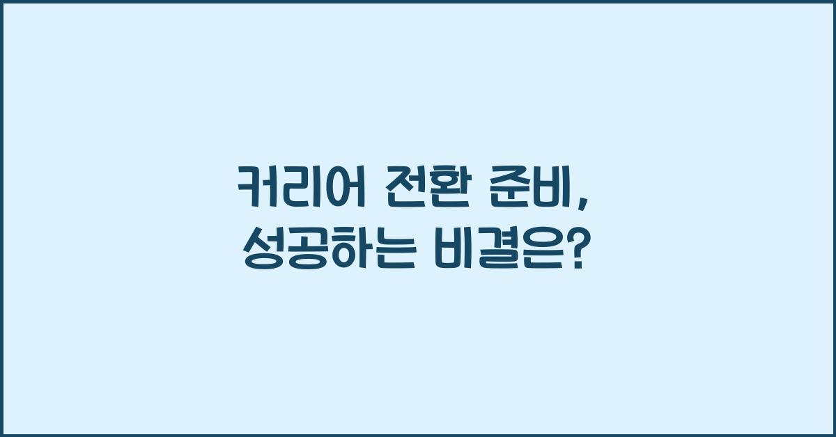 커리어 전환 준비