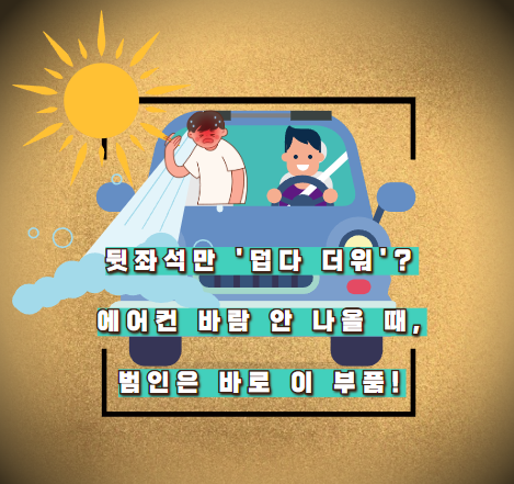 뒷좌석만 '덥다 더워'? 에어컨 바람 안 나올 때, 범인은 바로 이 부품!