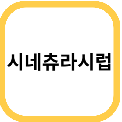  시네츄라시럽. 효능 및 효과. 복용법