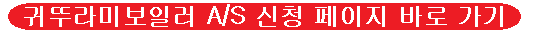 보일러-A/S-신청-이미지
