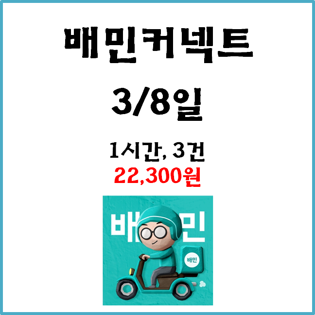  자동차 배민커넥트 수입. 3월8일 #경기남부#차민#배달수입#수입인증