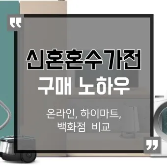 혼수 가전제품 리스트 신혼부부 필수 아이템_23