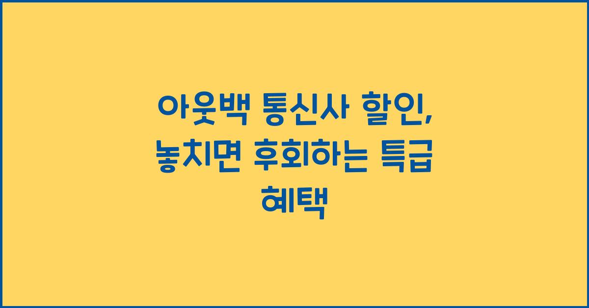 아웃백 통신사 할인