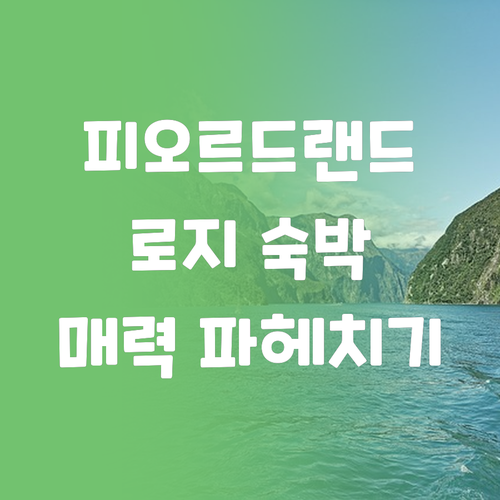 피오르드랜드 로지 숙박 후기 숨겨진 