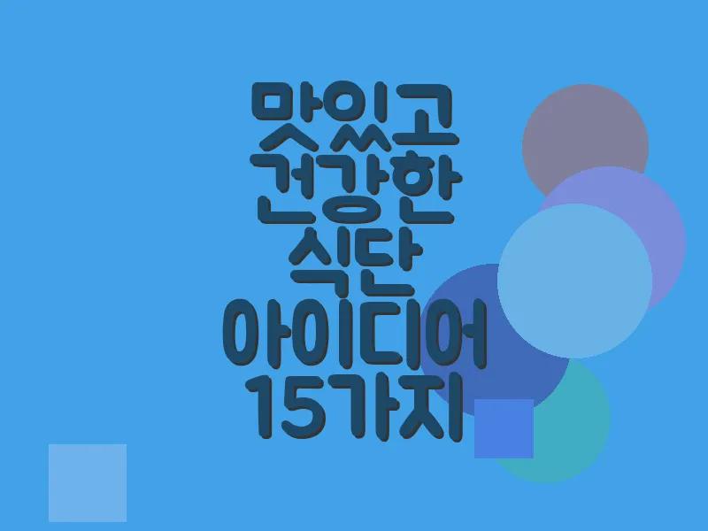 맛있고 건강한 식단 아이디어 15가지